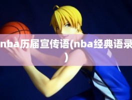 nba历届宣传语(nba经典语录)