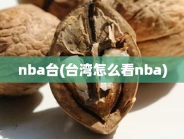 nba台(台湾怎么看nba)