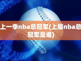 上一季nba总冠军(上届nba总冠军是谁)