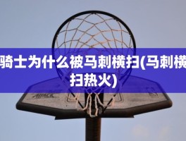 骑士为什么被马刺横扫(马刺横扫热火)
