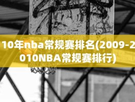 10年nba常规赛排名(2009-2010NBA常规赛排行)