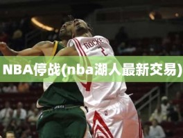 NBA停战(nba湖人最新交易)