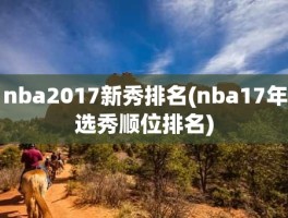 nba2017新秀排名(nba17年选秀顺位排名)