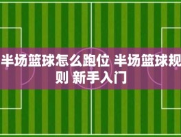 半场篮球怎么跑位 半场篮球规则 新手入门