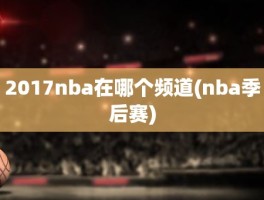 2017nba在哪个频道(nba季后赛)