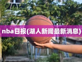 nba日报(湖人新闻最新消息)