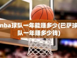 nba球队一年能赚多少(巴萨球队一年赚多少钱)