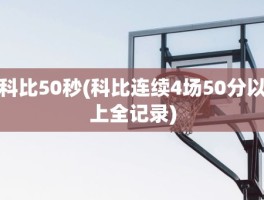 科比50秒(科比连续4场50分以上全记录)