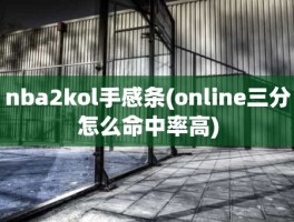 nba2kol手感条(online三分怎么命中率高)