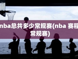 nba总共多少常规赛(nba 赛程 常规赛)