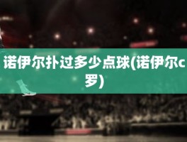 诺伊尔扑过多少点球(诺伊尔c罗)