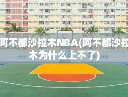 阿不都沙拉木NBA(阿不都沙拉木为什么上不了)