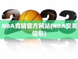 NBA竞猜官方网站(NBA交易信息)