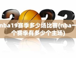 nba19赛季多少场比赛(nba一个赛季有多少个主场)