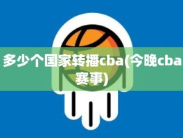 多少个国家转播cba(今晚cba赛事)