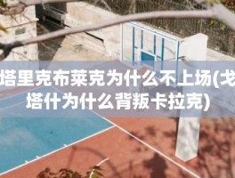 塔里克布莱克为什么不上场(戈塔什为什么背叛卡拉克)