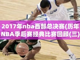 2017年nba西部总决赛(历年NBA季后赛经典比赛回顾(三)之2017年西部决赛第一场：)