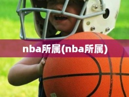 nba所属(nba所属)