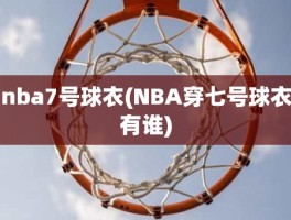 nba7号球衣(NBA穿七号球衣有谁)