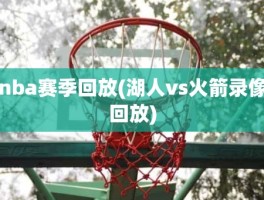 nba赛季回放(湖人vs火箭录像回放)