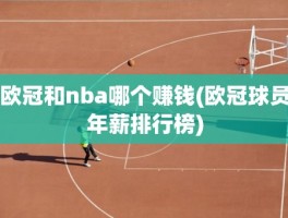 欧冠和nba哪个赚钱(欧冠球员年薪排行榜)