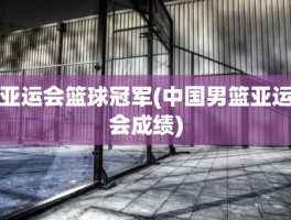 亚运会篮球冠军(中国男篮亚运会成绩)