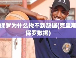 保罗为什么找不到数据(克里斯保罗数据)