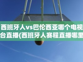 西班牙人vs巴伦西亚哪个电视台直播(西班牙人赛程直播哪里能看)