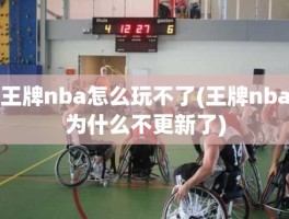 王牌nba怎么玩不了(王牌nba为什么不更新了)