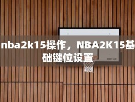 nba2k15操作，NBA2K15基础键位设置