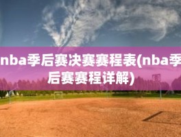 nba季后赛决赛赛程表(nba季后赛赛程详解)