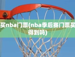 买nba门票(nba季后赛门票买得到吗)