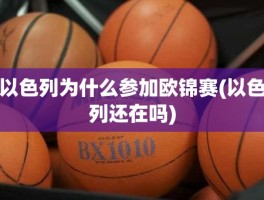以色列为什么参加欧锦赛(以色列还在吗)