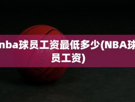 nba球员工资最低多少(NBA球员工资)