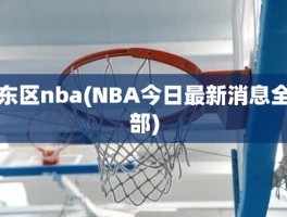 东区nba(NBA今日最新消息全部)