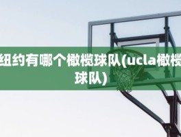 纽约有哪个橄榄球队(ucla橄榄球队)