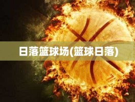 日落篮球场(篮球日落)