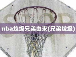 nba垃圾兄弟由来(兄弟垃圾)