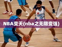 NBA变天(nba之无限变强)