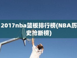 2017nba篮板排行榜(NBA历史抢断榜)