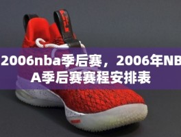 2006nba季后赛，2006年NBA季后赛赛程安排表