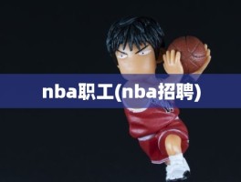 nba职工(nba招聘)