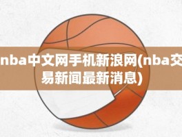 nba中文网手机新浪网(nba交易新闻最新消息)