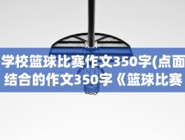 学校篮球比赛作文350字(点面结合的作文350字《篮球比赛》)