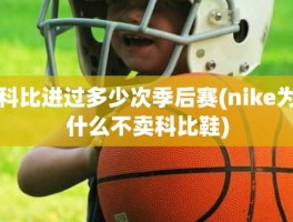 科比进过多少次季后赛(nike为什么不卖科比鞋)