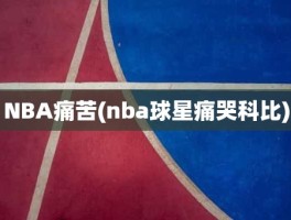 NBA痛苦(nba球星痛哭科比)