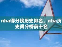 nba得分榜历史排名，nba历史得分榜前十名