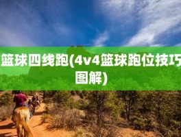 篮球四线跑(4v4篮球跑位技巧图解)