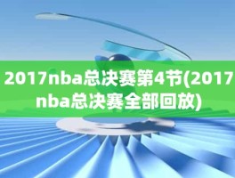 2017nba总决赛第4节(2017nba总决赛全部回放)