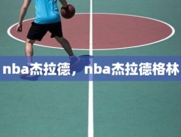 nba杰拉德，nba杰拉德格林